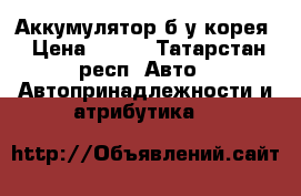 Аккумулятор б/у корея › Цена ­ 500 - Татарстан респ. Авто » Автопринадлежности и атрибутика   